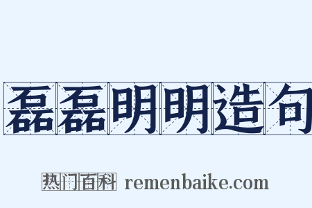 磊磊明明造句是什么意思的图片